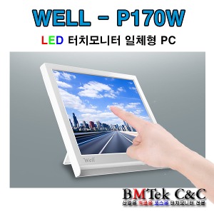WELL-P170W/일체형/올인원/터치/패널PC/17/LED/화이트