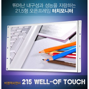 215 WELL-OF TOUCH - 21.5인치/ 압력식 터치/ 오픈 프레임