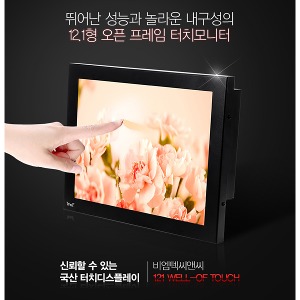 121 WELL-OF TOUCH - 12.1인치/ 압력식 터치/ 오픈 프레임